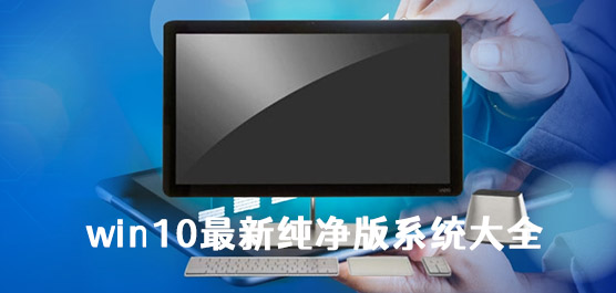 win10最新纯净版系统大全