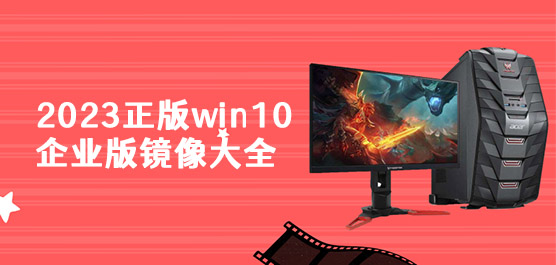 2023正版win10企业版镜像大全