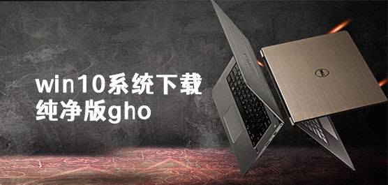 win10系统下载纯净版gho