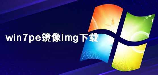 win7pe镜像img下载