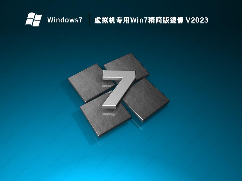 虚拟机专用Win7精简版镜像 V2023