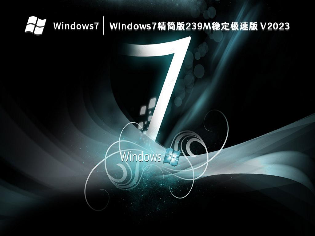 Windows7精简版239M稳定极速版 V2023