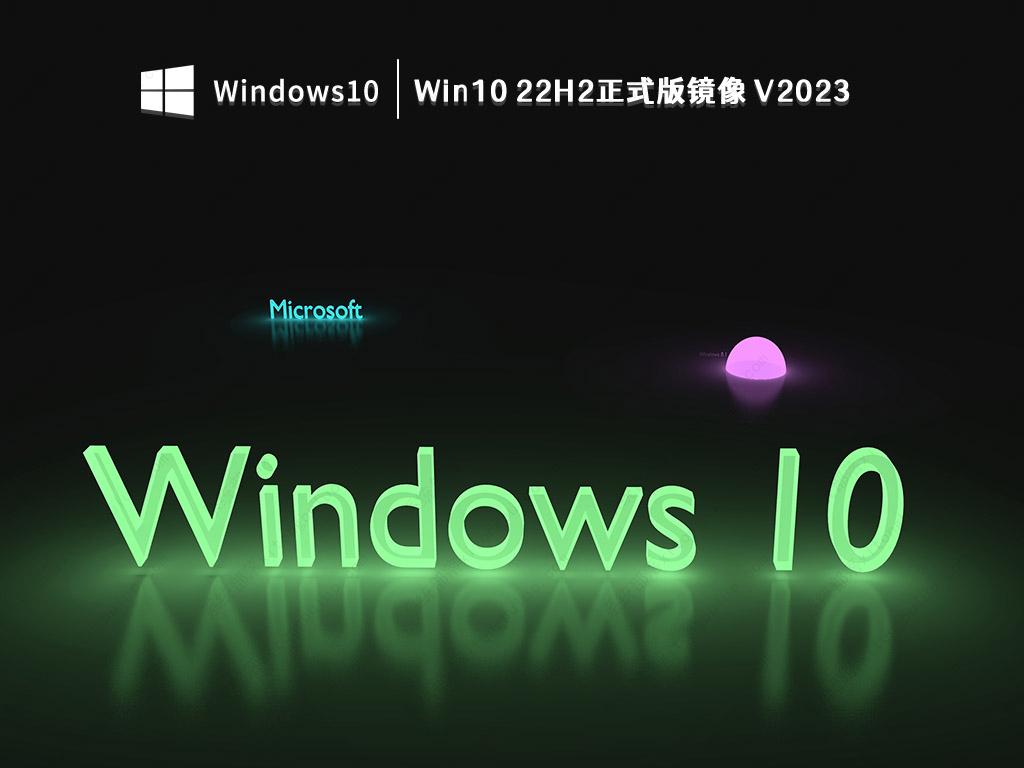 Win10 22H2正式版镜像 V2023