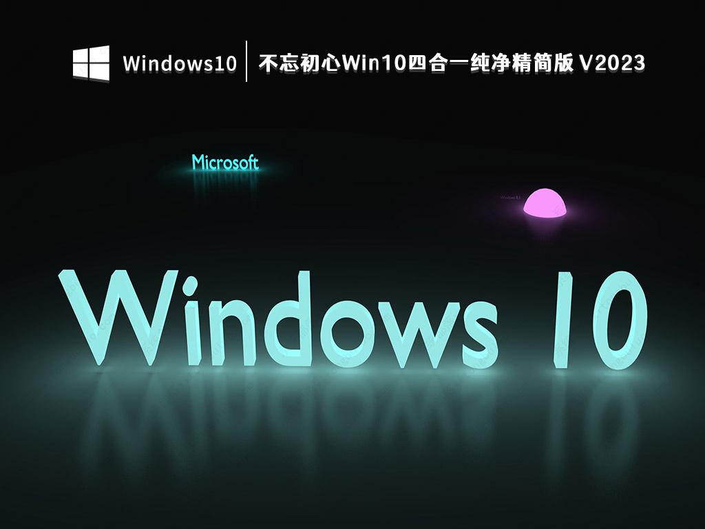 不忘初心Win10四合一纯净精简版 V2023