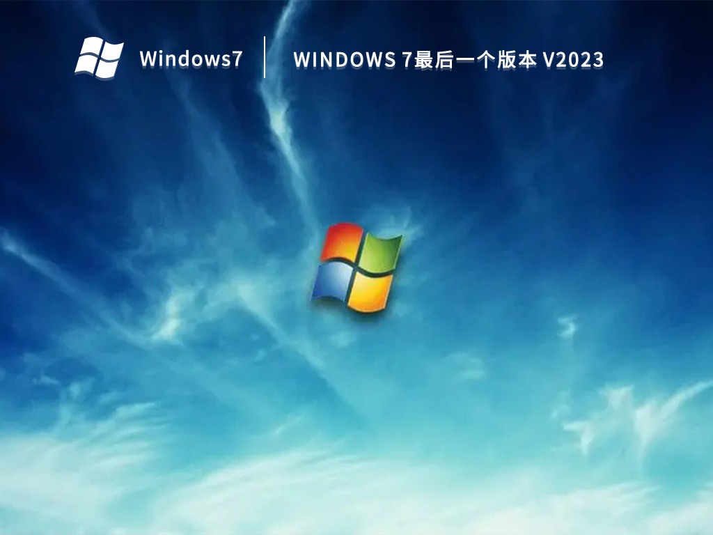 windows 7最后一个版本 V2023