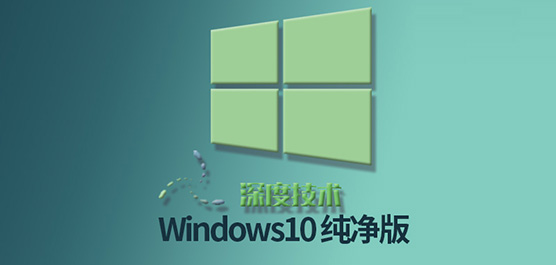 深度技术win10纯净版系统