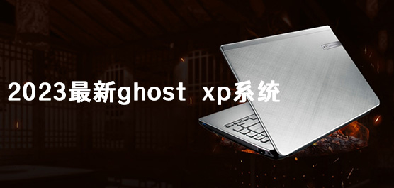 2023最新ghost xp系统