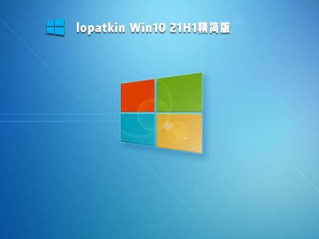 lopatkin Win10 21H1精简版 V2023