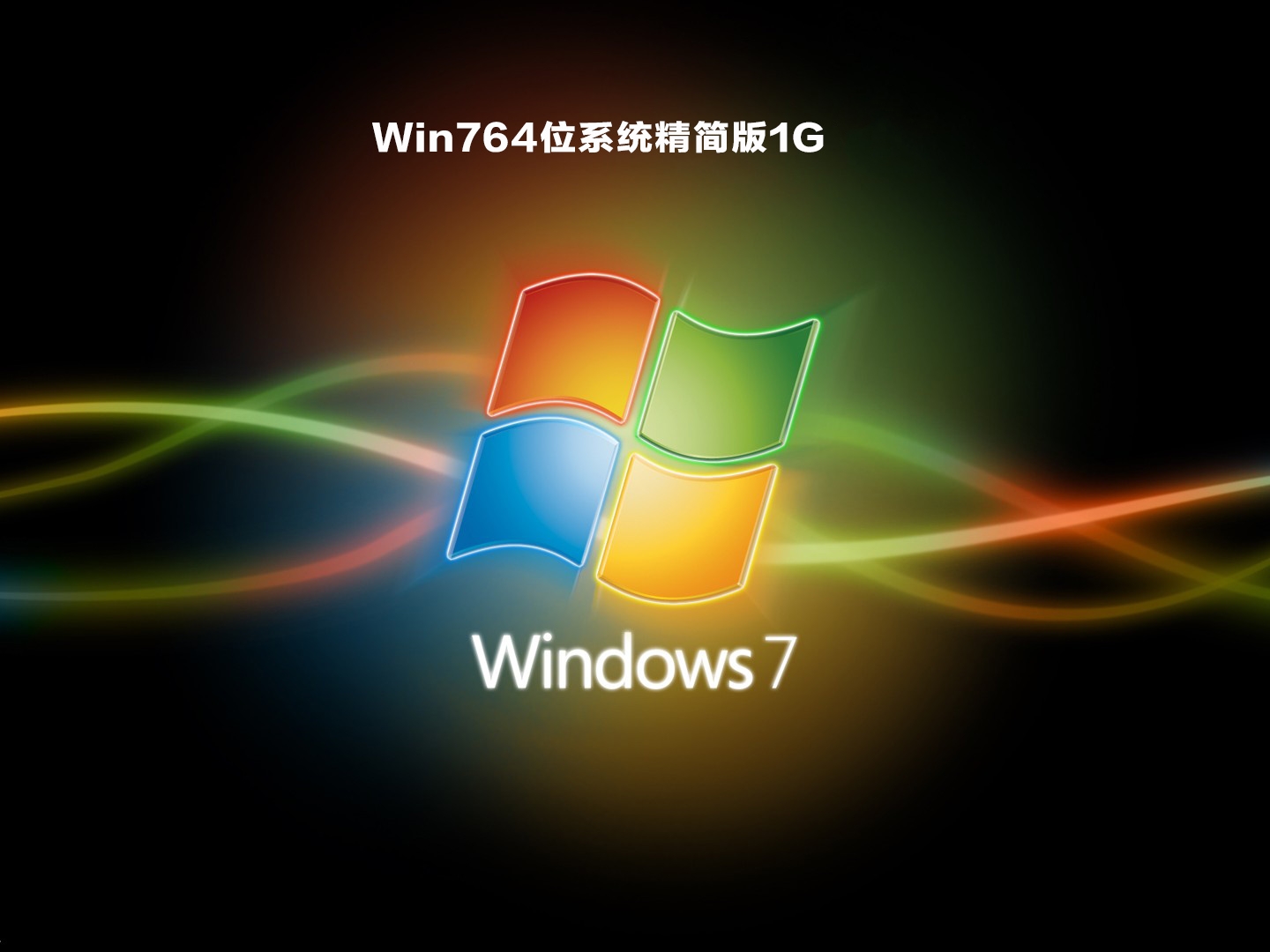 Win764位系统精简版1G V2023