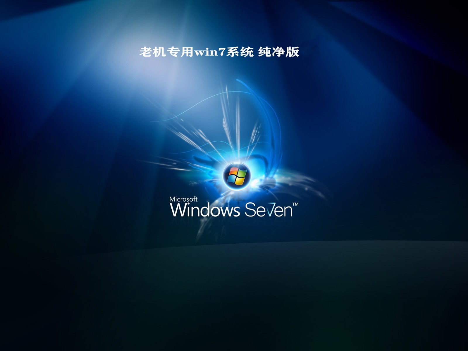 老机专用win7系统 纯净版 V2023