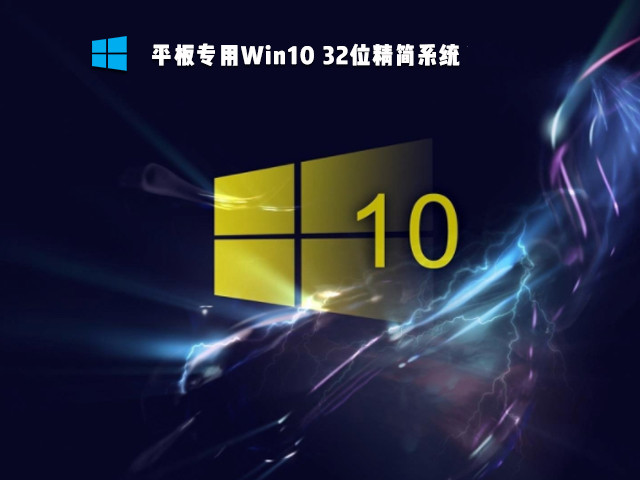 平板专用Win10 32位精简系统 V2023