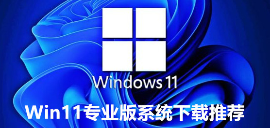 Win11专业版系统下载推荐