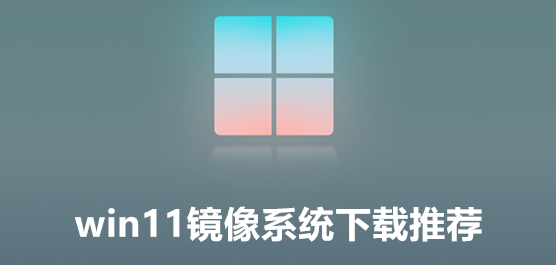 win11镜像系统下载推荐