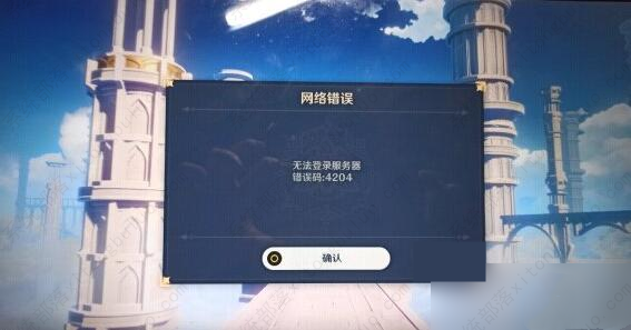 原神无法登录服务器错误码4204怎么解决？