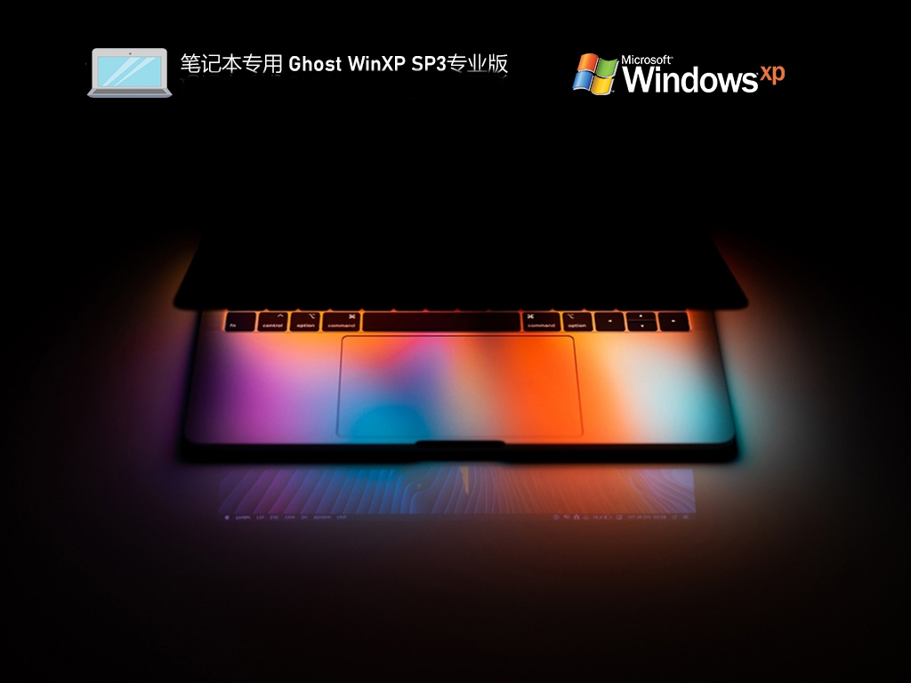 笔记本专用 Ghost WinXP SP3 专业版 V2023