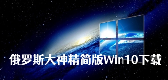 俄罗斯大神精简版Win10下载