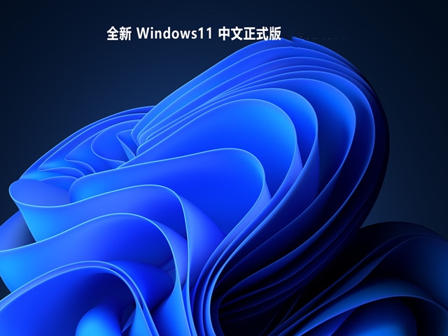 全新 Windows11 中文正式版 V2023