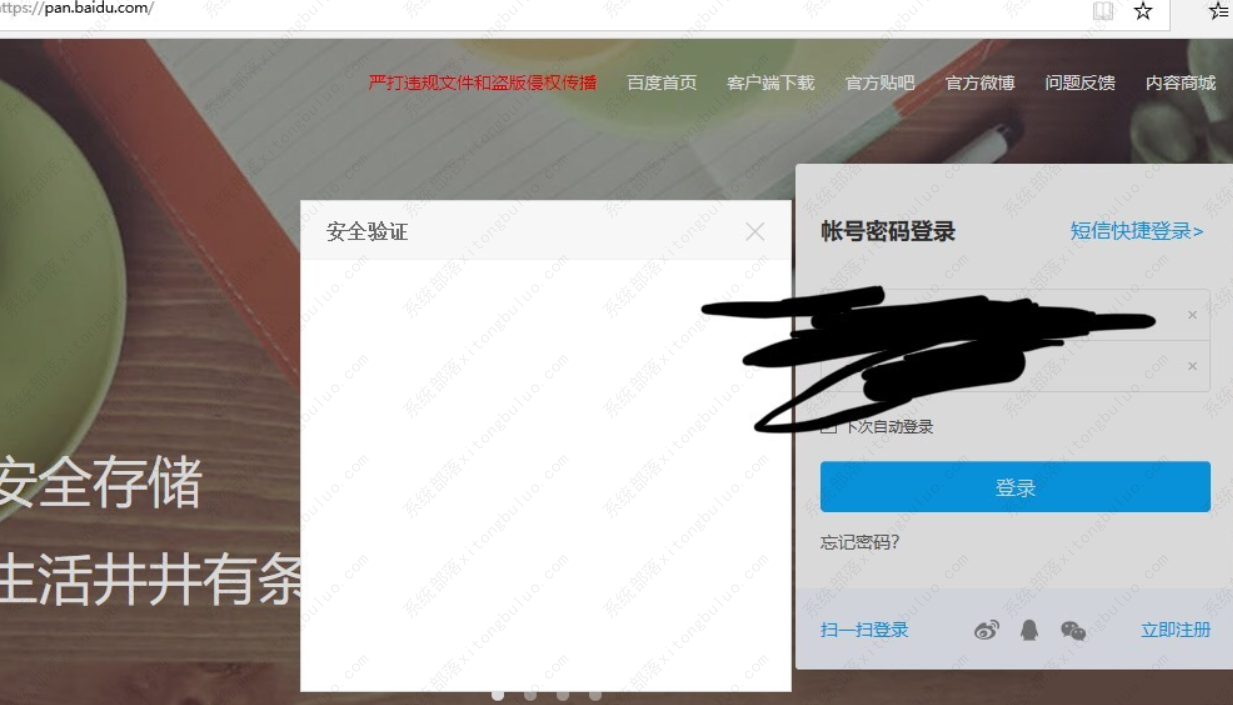 百度网盘登录安全验证显示空白的解决办法
