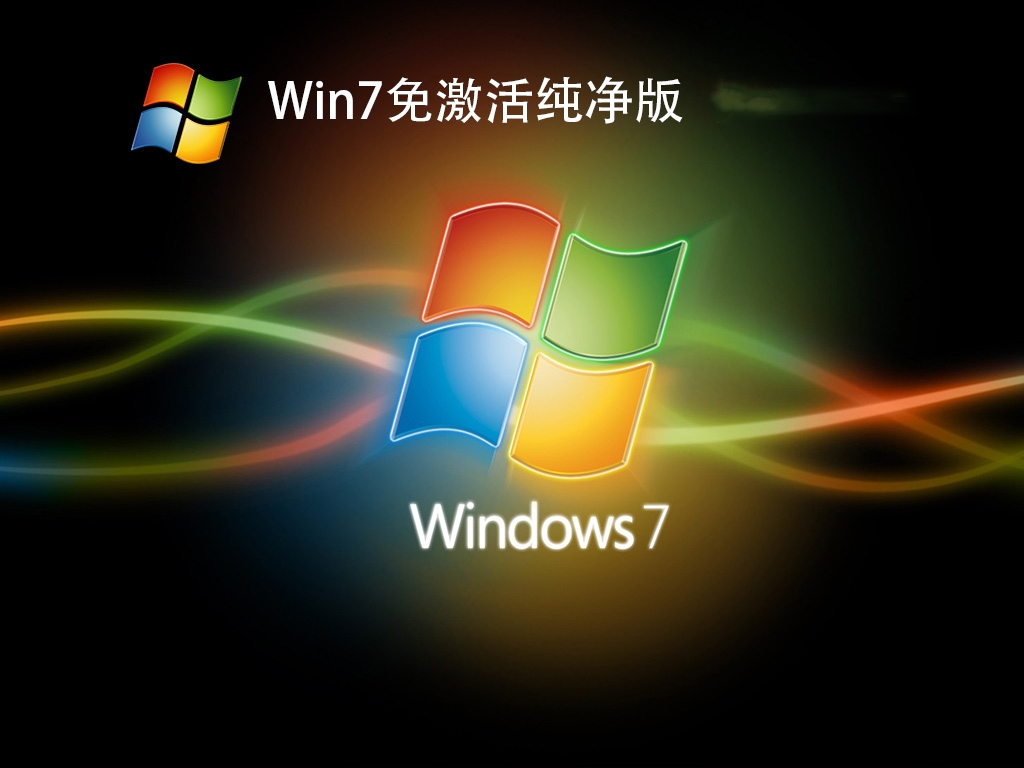 Win7免激活纯净版 V2023