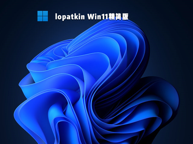 lopatkin Win11精简版 V2023