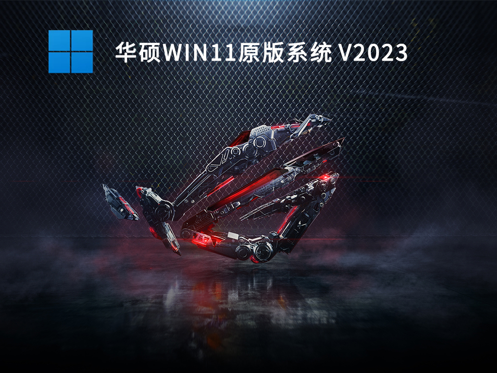 华硕Win11原版系统 V2023