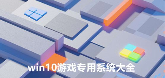 win10游戏专用系统大全