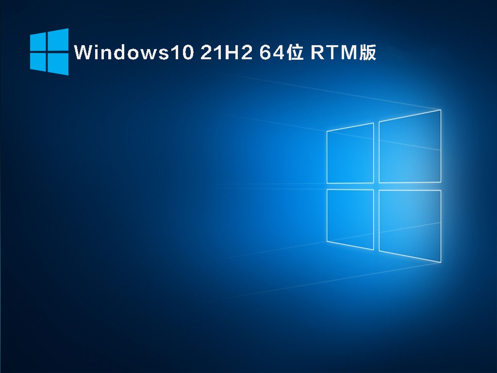 Windows10 21H2 64位 RTM版 V2022