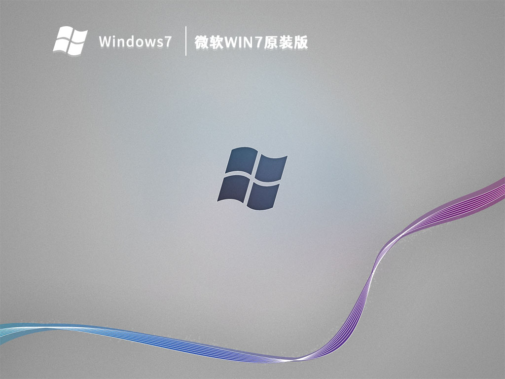 微软Win7原装版 V2023