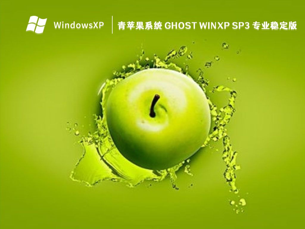 青苹果系统 Ghost WinXP SP3 专业稳定版 V2023