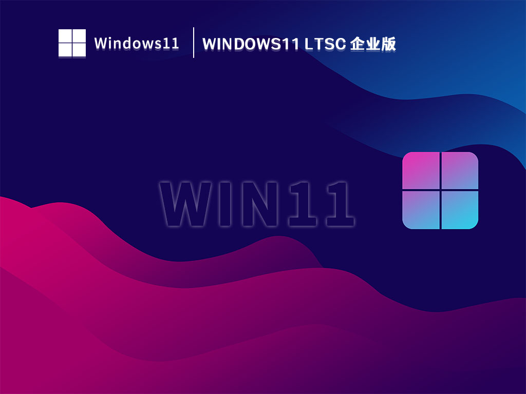 Windows11 LTSC 企业版 V2023