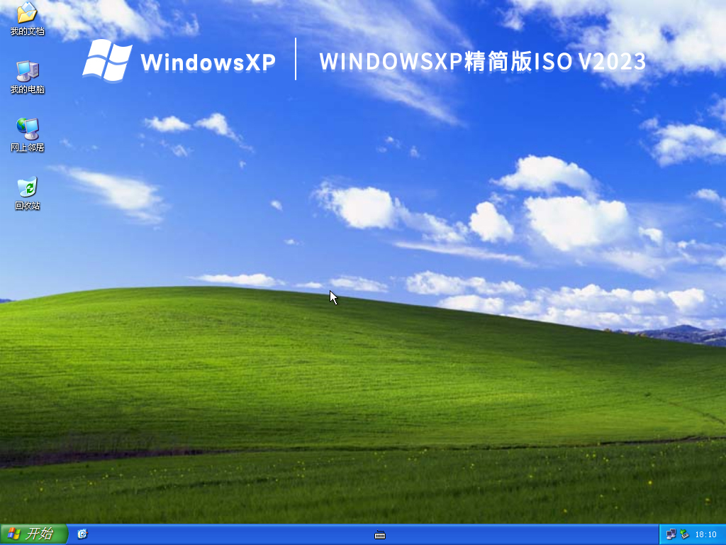 WindowsXP精简版iso V2023