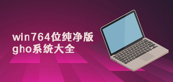 win764位纯净版gho系统大全