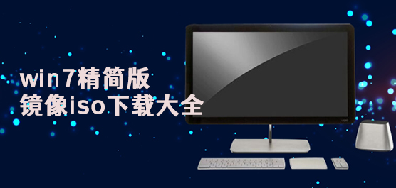 win7精简版镜像iso下载大全