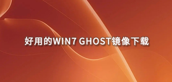 好用的win7 ghost镜像下载