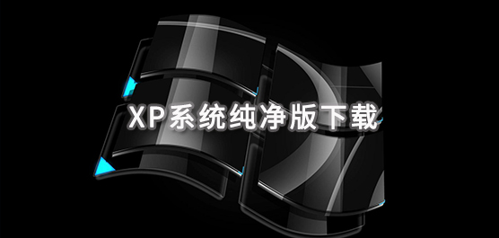 xp系统纯净版下载