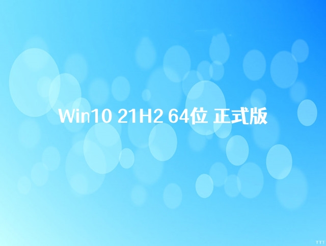 Win10 21H2 64位 正式版 V2023