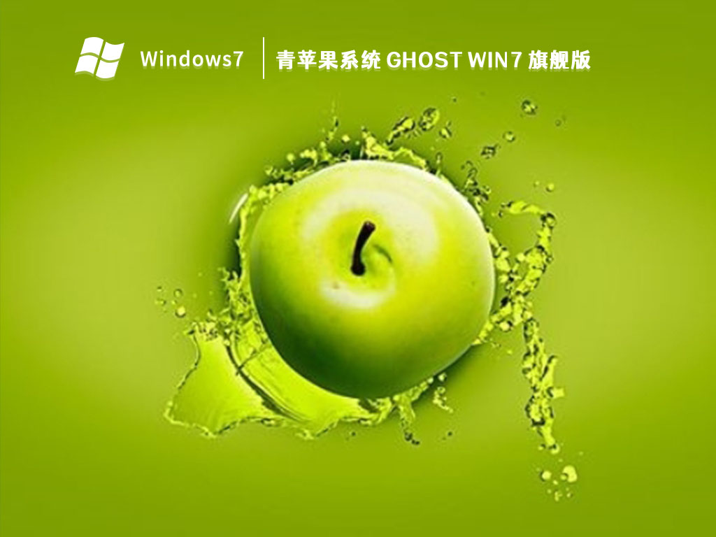 青苹果系统 Ghost Win7 旗舰版 V2023