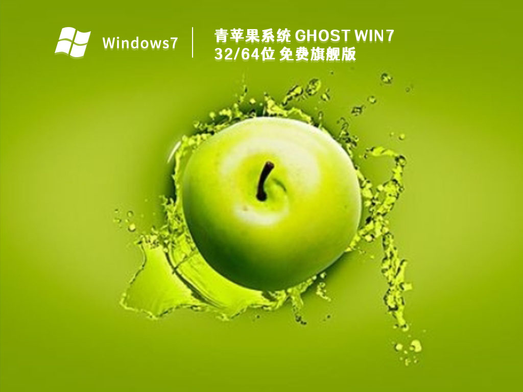 青苹果系统 Ghost Win7 32/64位 免费旗舰版 V2023