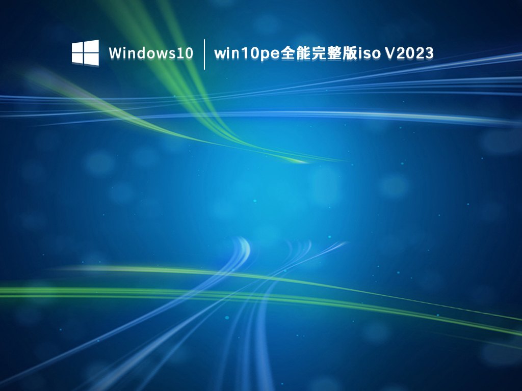 win10pe全能完整版iso V2023