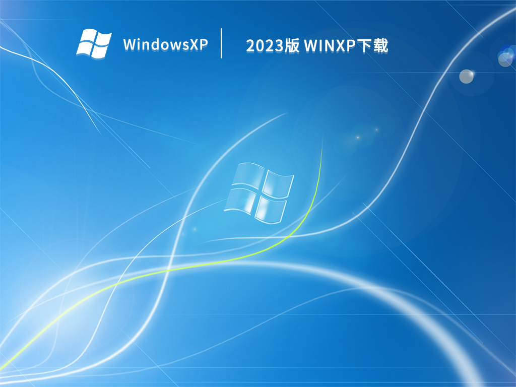 2023版 WinXP 