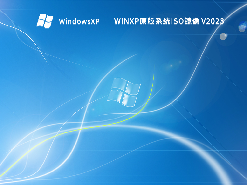 WinXP原版系统iso镜像 V2023