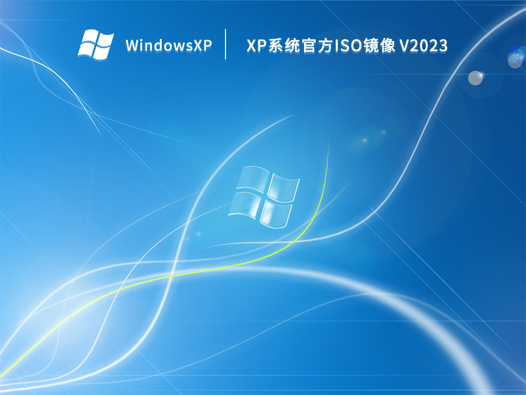 XP系统官方ISO镜像 V2023