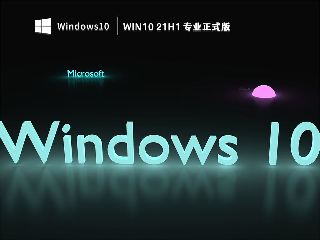 Win10 21H1 专业正式版 V2023