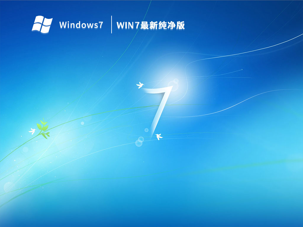 Win7最新纯净版 V2023