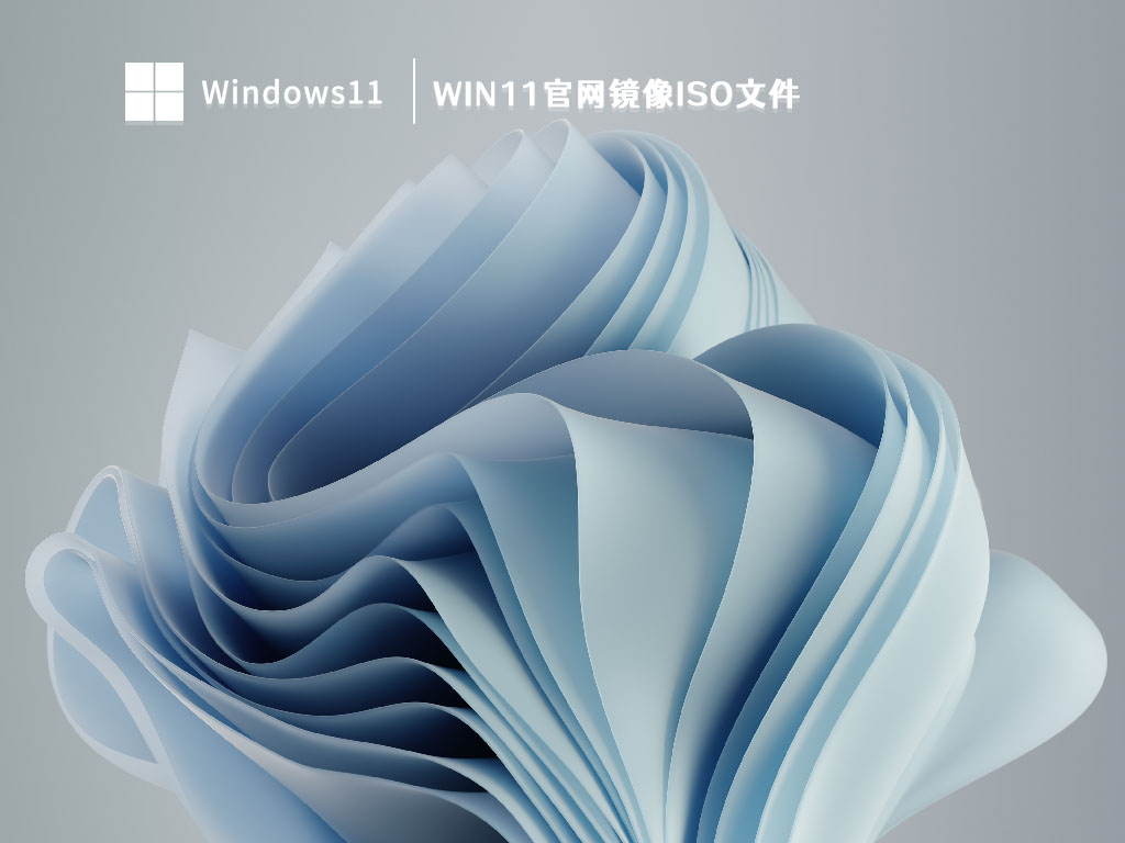 Win11官网镜像ISO文件 V2023