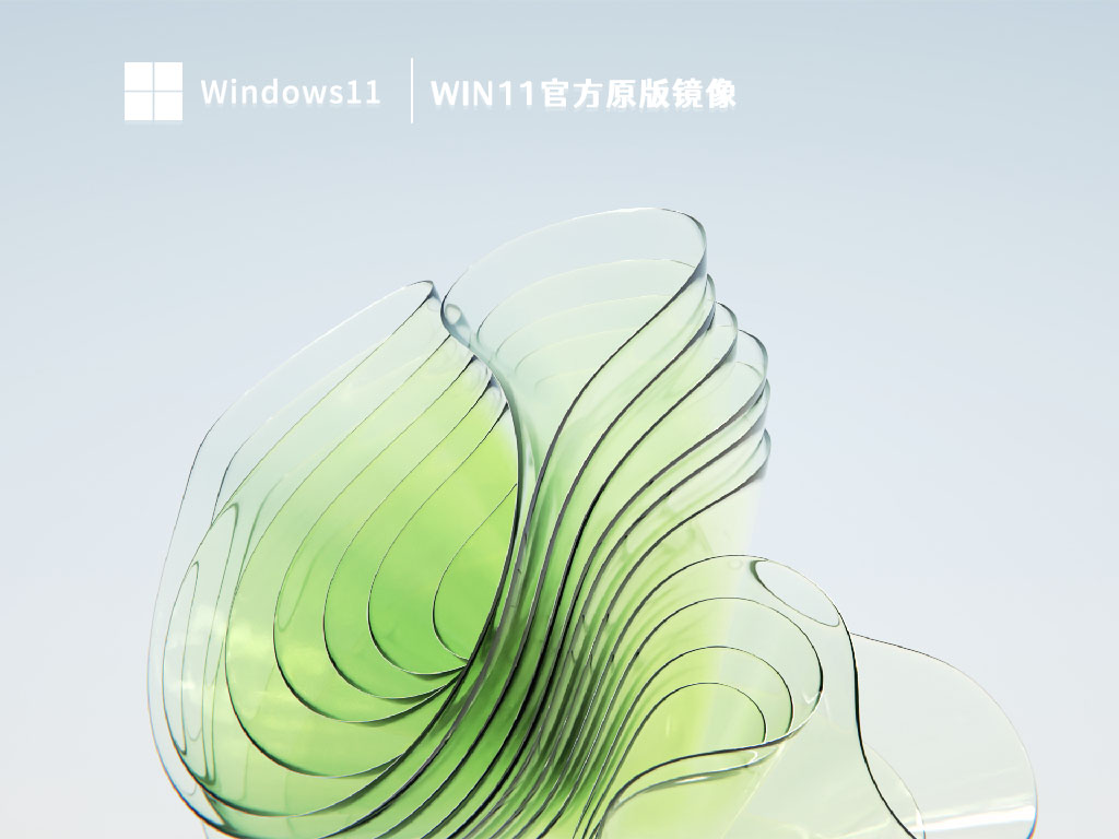 Win11官方原版镜像 V2023