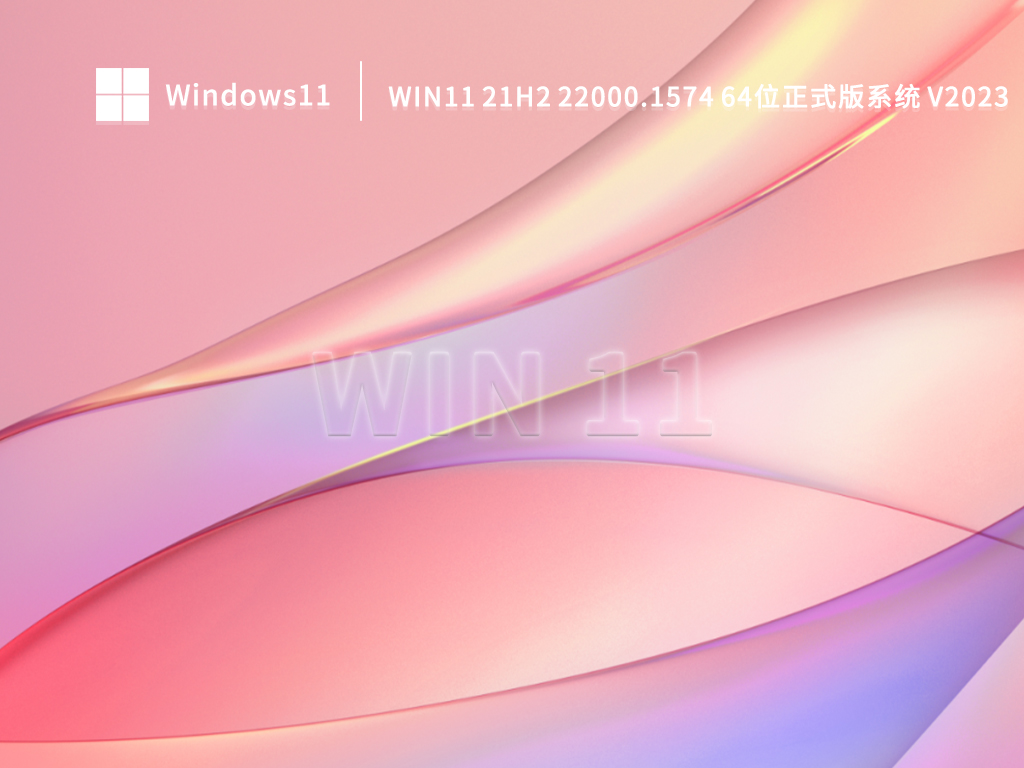 Win11 21H2 22000.1574 64位正式版系统 V2023