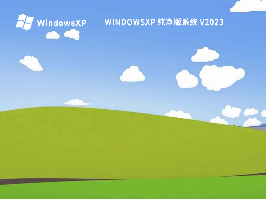 WindowsXP 纯净版系统 V2023