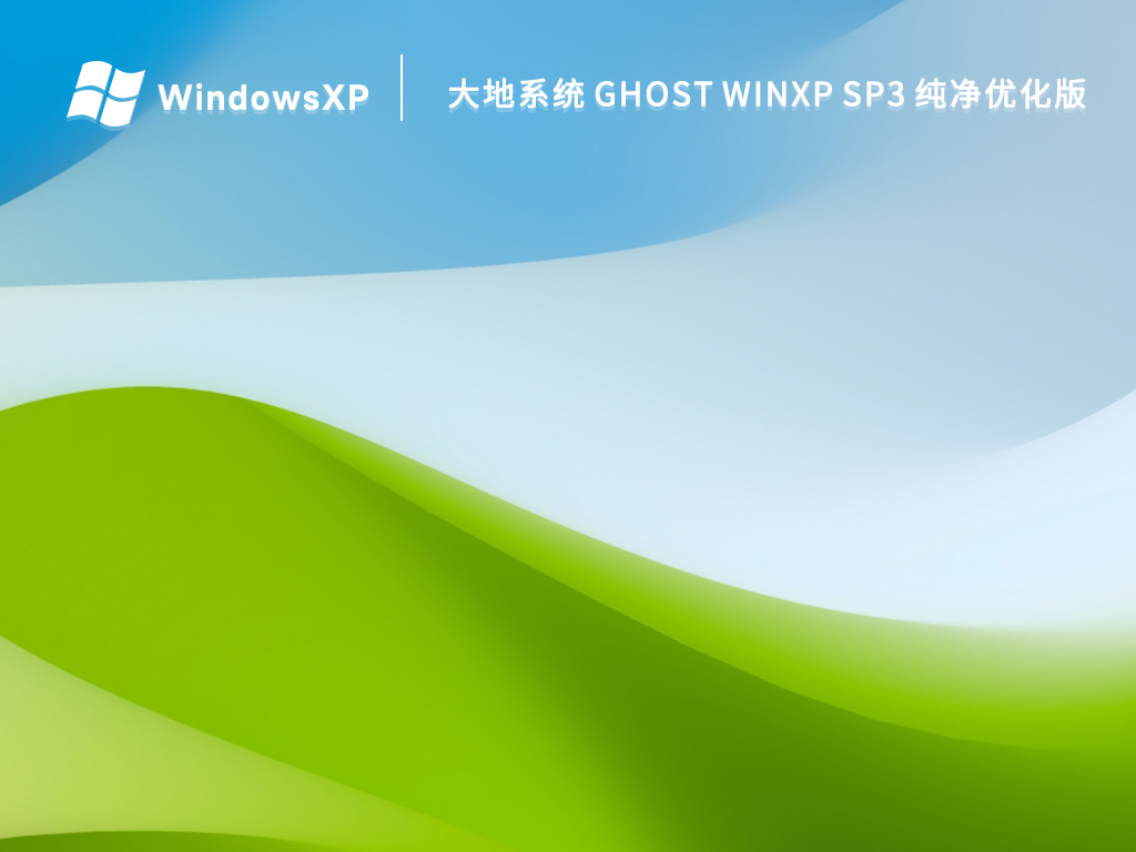 大地系统 Ghost WinXP SP3 纯净优化版 V2023