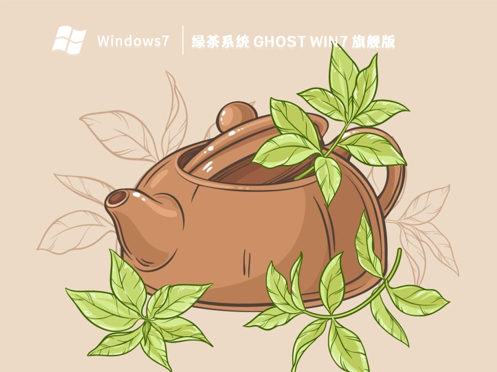 绿茶系统 Ghost Win7 旗舰版 V2023